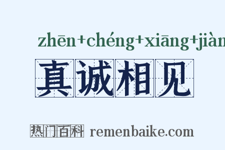 真诚相见是什么意思的图片
